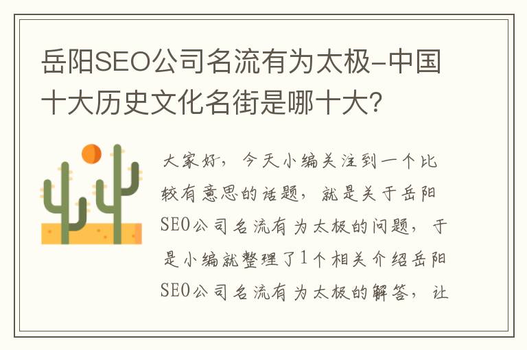 岳阳SEO公司名流有为太极-中国十大历史文化名街是哪十大？