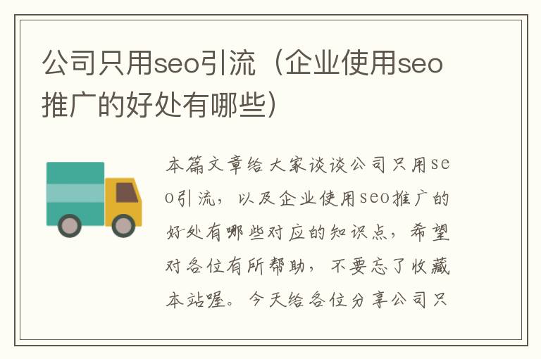 公司只用seo引流（企业使用seo推广的好处有哪些）