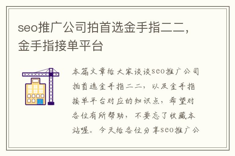 seo推广公司拍首选金手指二二，金手指接单平台