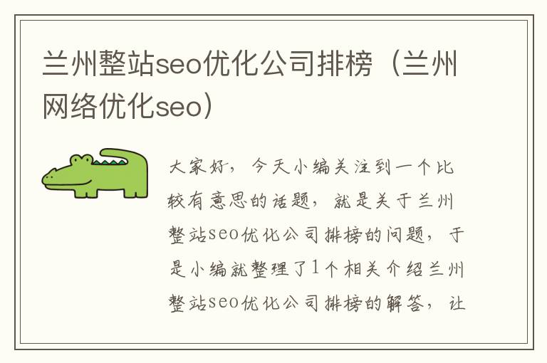 兰州整站seo优化公司排榜（兰州网络优化seo）