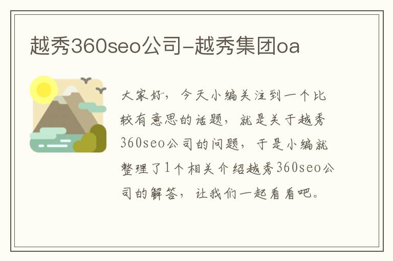 越秀360seo公司-越秀集团oa