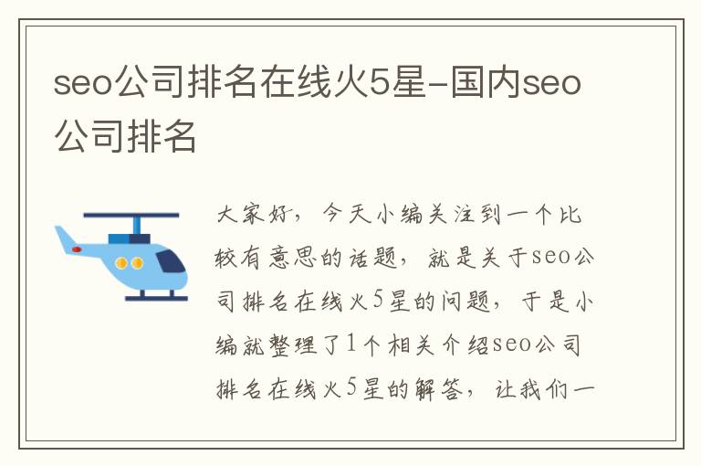 seo公司排名在线火5星-国内seo公司排名