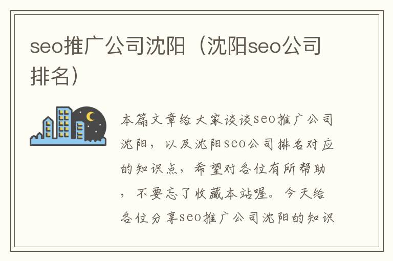 seo推广公司沈阳（沈阳seo公司排名）