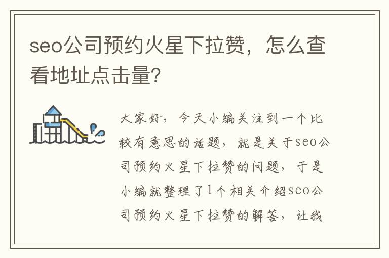 seo公司预约火星下拉赞，怎么查看地址点击量？