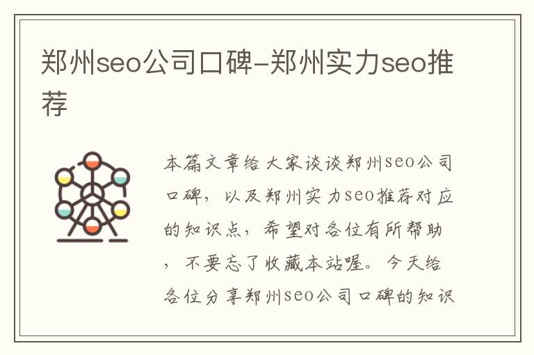 郑州seo公司口碑-郑州实力seo推荐