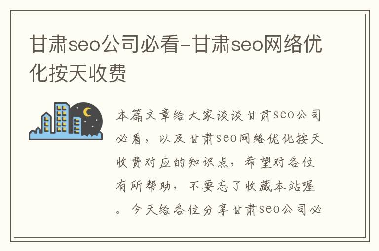 甘肃seo公司必看-甘肃seo网络优化按天收费