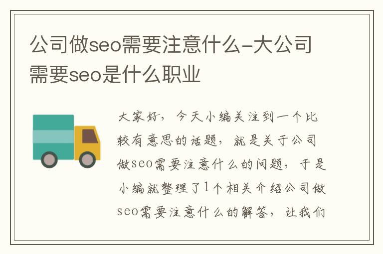 公司做seo需要注意什么-大公司需要seo是什么职业