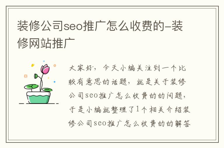 装修公司seo推广怎么收费的-装修网站推广