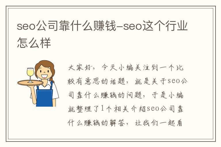 seo公司靠什么赚钱-seo这个行业怎么样