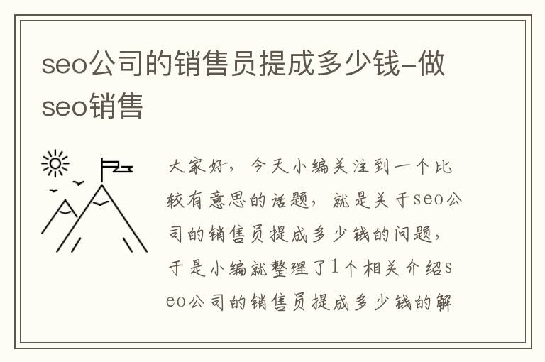 seo公司的销售员提成多少钱-做seo销售