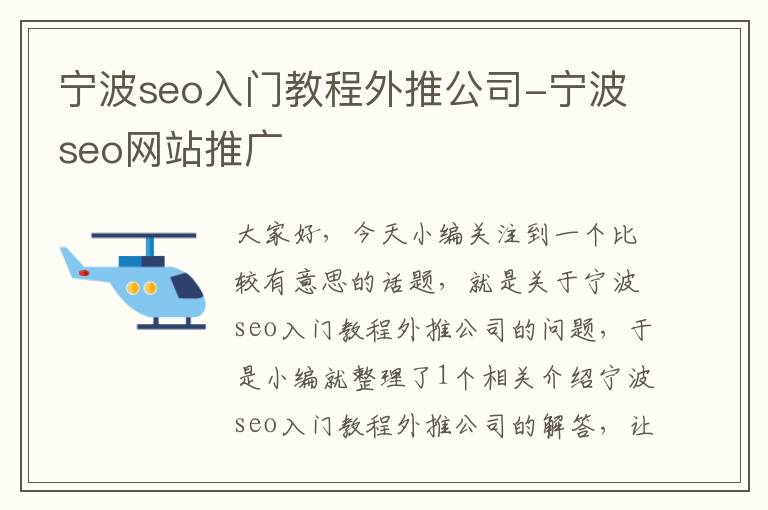 宁波seo入门教程外推公司-宁波seo网站推广