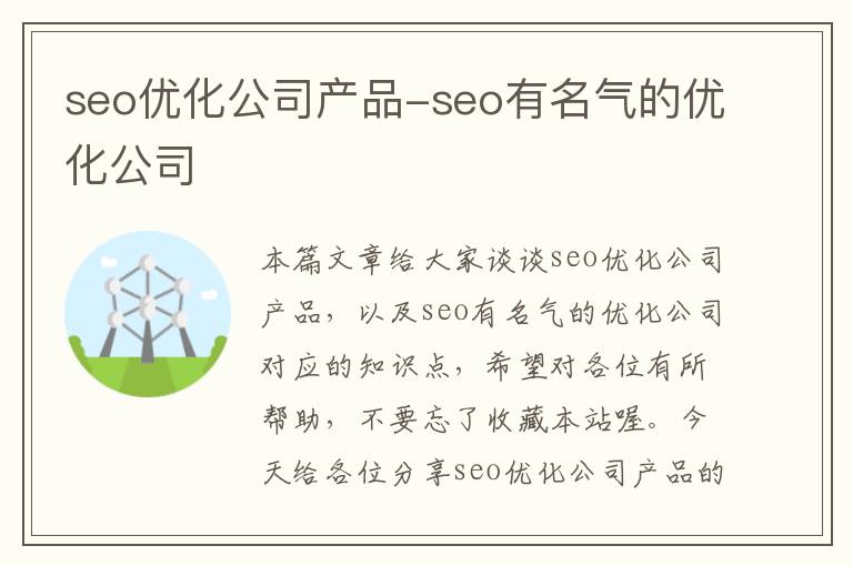 seo优化公司产品-seo有名气的优化公司