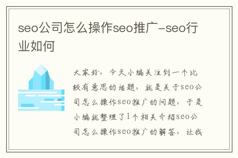 seo公司怎么操作seo推广-seo行业如何