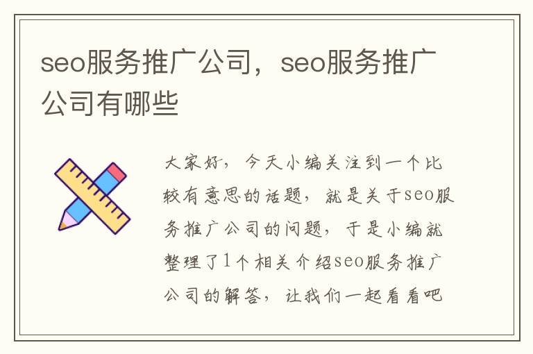 seo服务推广公司，seo服务推广公司有哪些