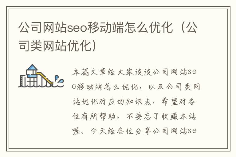 公司网站seo移动端怎么优化（公司类网站优化）