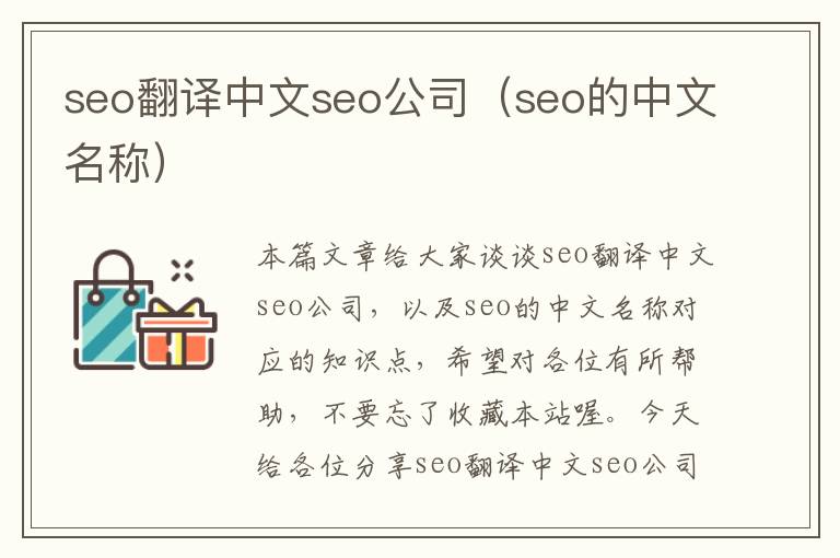 seo翻译中文seo公司（seo的中文名称）