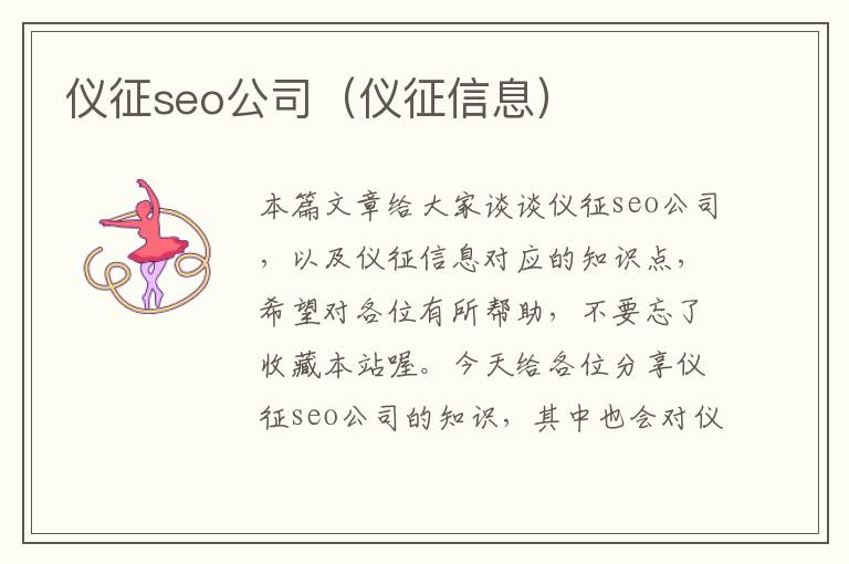 仪征seo公司（仪征信息）