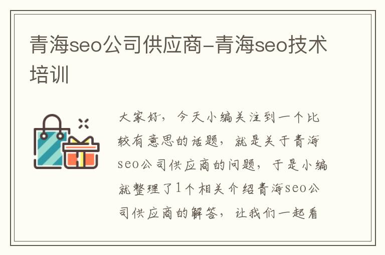 青海seo公司供应商-青海seo技术培训