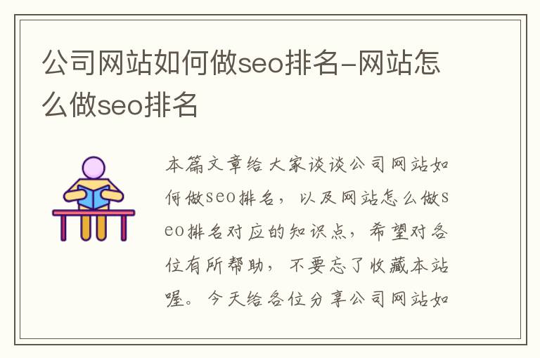 公司网站如何做seo排名-网站怎么做seo排名