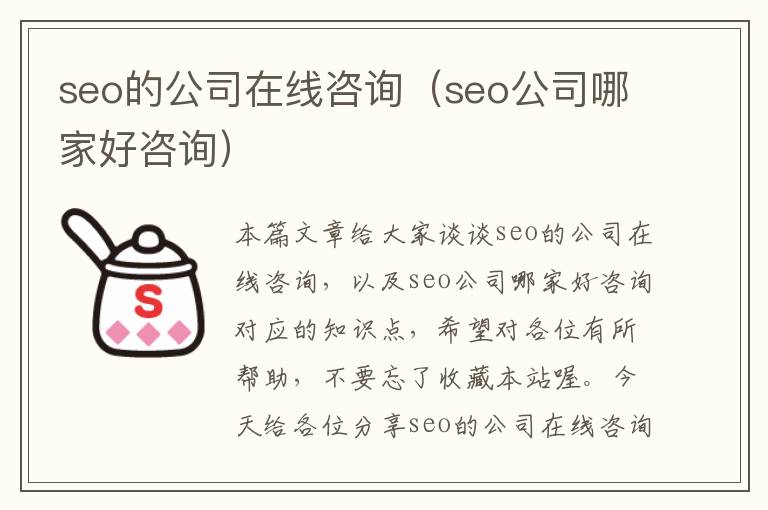 seo的公司在线咨询（seo公司哪家好咨询）