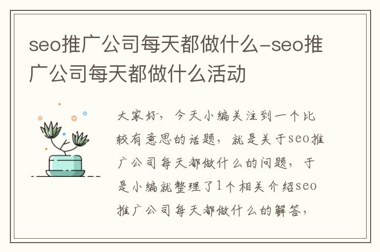 seo推广公司每天都做什么-seo推广公司每天都做什么活动