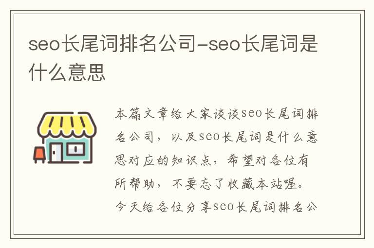 seo长尾词排名公司-seo长尾词是什么意思