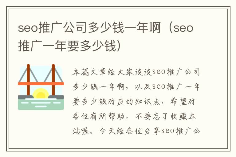 seo推广公司多少钱一年啊（seo推广一年要多少钱）