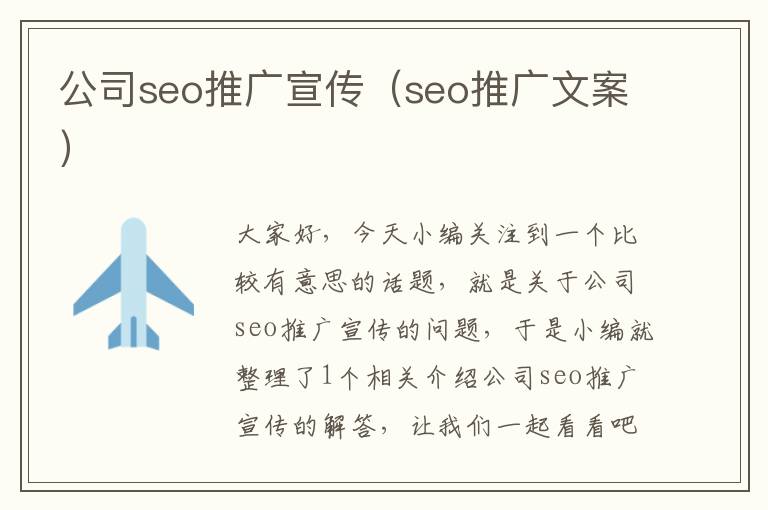 公司seo推广宣传（seo推广文案）