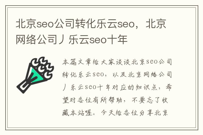 北京seo公司转化乐云seo，北京网络公司丿乐云seo十年