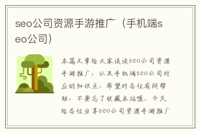 seo公司资源手游推广（手机端seo公司）