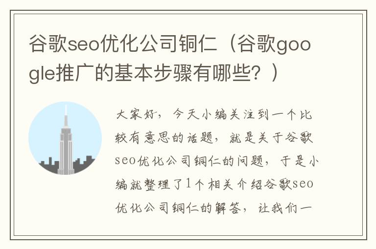 谷歌seo优化公司铜仁（谷歌google推广的基本步骤有哪些？）