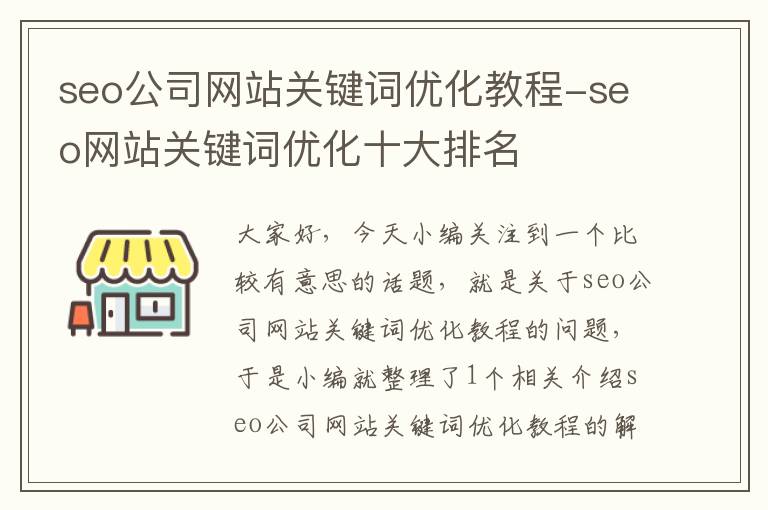 seo公司网站关键词优化教程-seo网站关键词优化十大排名