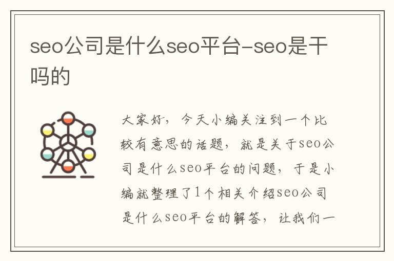 seo公司是什么seo平台-seo是干吗的