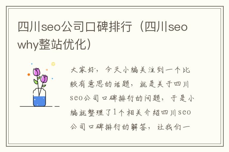 四川seo公司口碑排行（四川seowhy整站优化）