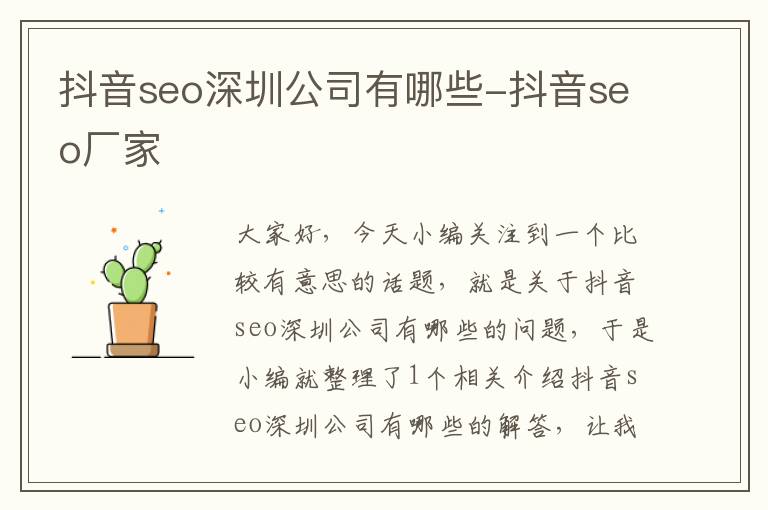 抖音seo深圳公司有哪些-抖音seo厂家