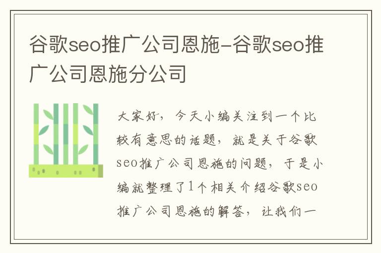 谷歌seo推广公司恩施-谷歌seo推广公司恩施分公司