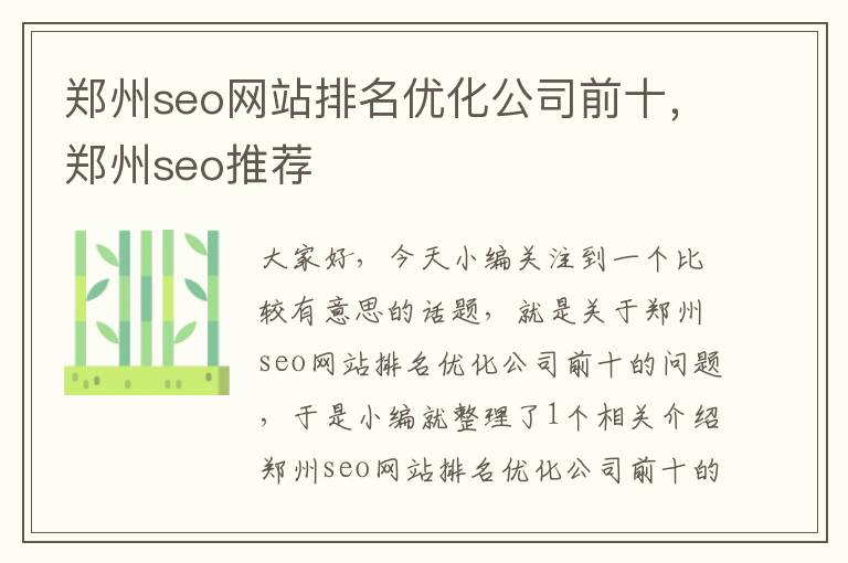 郑州seo网站排名优化公司前十，郑州seo推荐