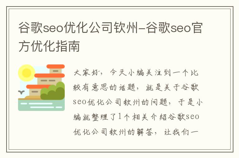 谷歌seo优化公司钦州-谷歌seo官方优化指南