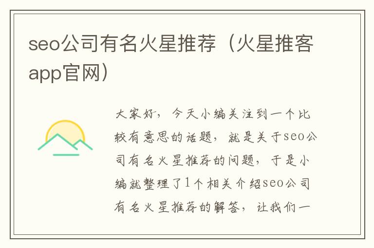 seo公司有名火星推荐（火星推客app官网）