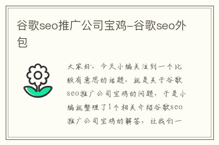 谷歌seo推广公司宝鸡-谷歌seo外包