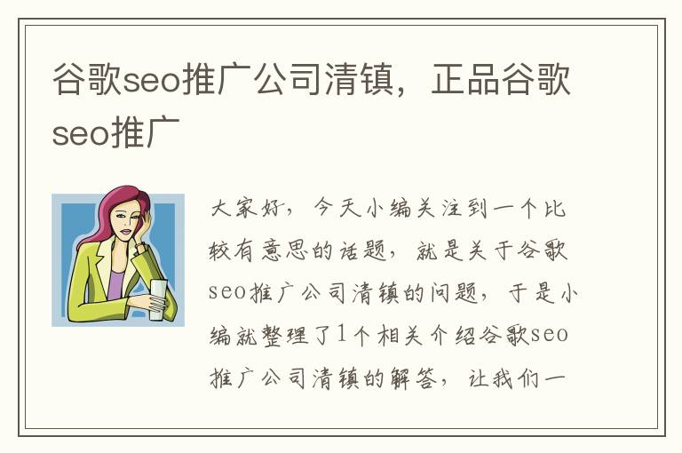 谷歌seo推广公司清镇，正品谷歌seo推广