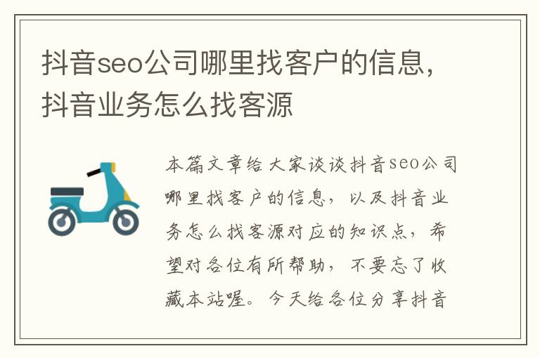 抖音seo公司哪里找客户的信息，抖音业务怎么找客源