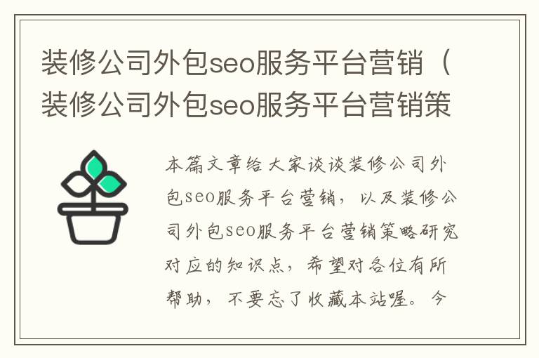 装修公司外包seo服务平台营销（装修公司外包seo服务平台营销策略研究）