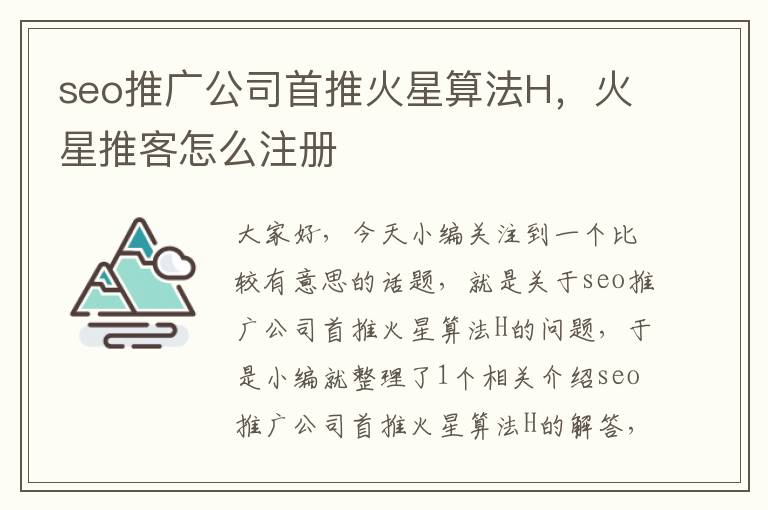 seo推广公司首推火星算法H，火星推客怎么注册