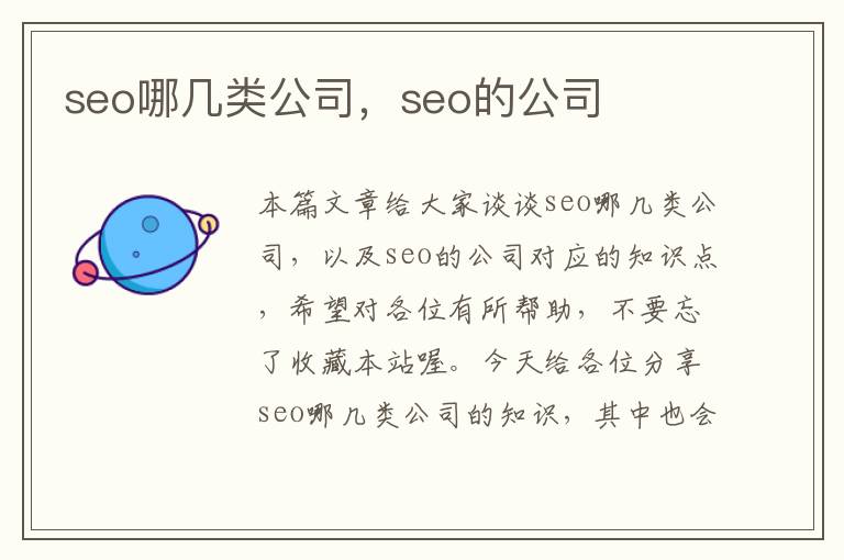 seo哪几类公司，seo的公司