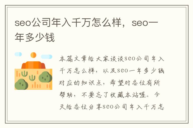 seo公司年入千万怎么样，seo一年多少钱