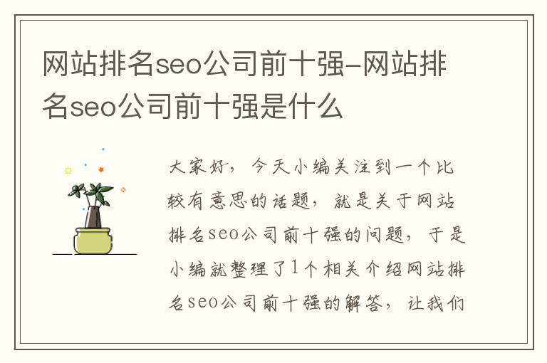 网站排名seo公司前十强-网站排名seo公司前十强是什么