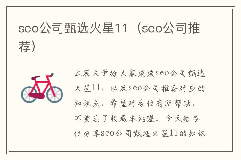 seo公司甄选火星11（seo公司推荐）