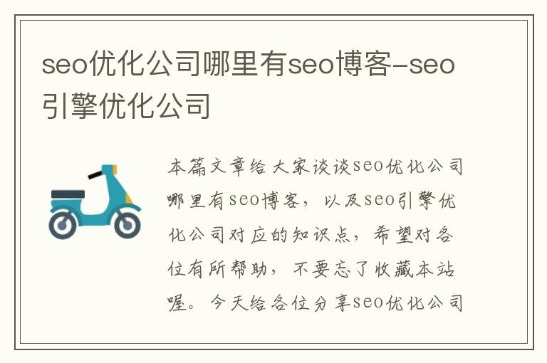 seo优化公司哪里有seo博客-seo引擎优化公司