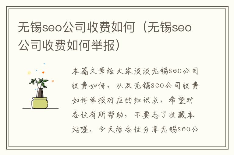 无锡seo公司收费如何（无锡seo公司收费如何举报）